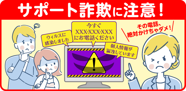 サポート詐欺注意喚起