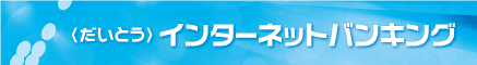 大東銀行ロゴ