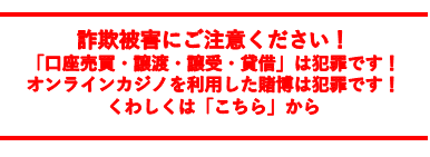 詐欺被害にご注意ください！