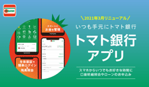トマト銀行アプリ